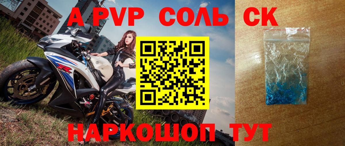 A-PVP Соль Волоколамск