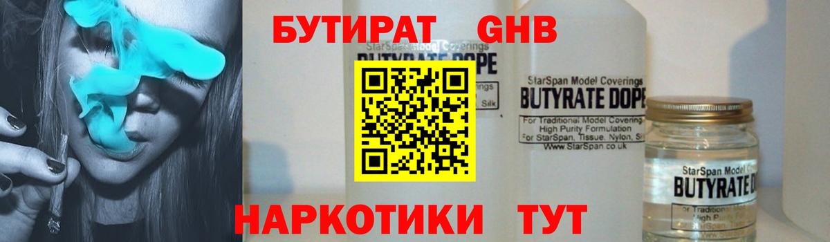 Волоколамск  БУТИРАТ 99%  Вход с VPN 