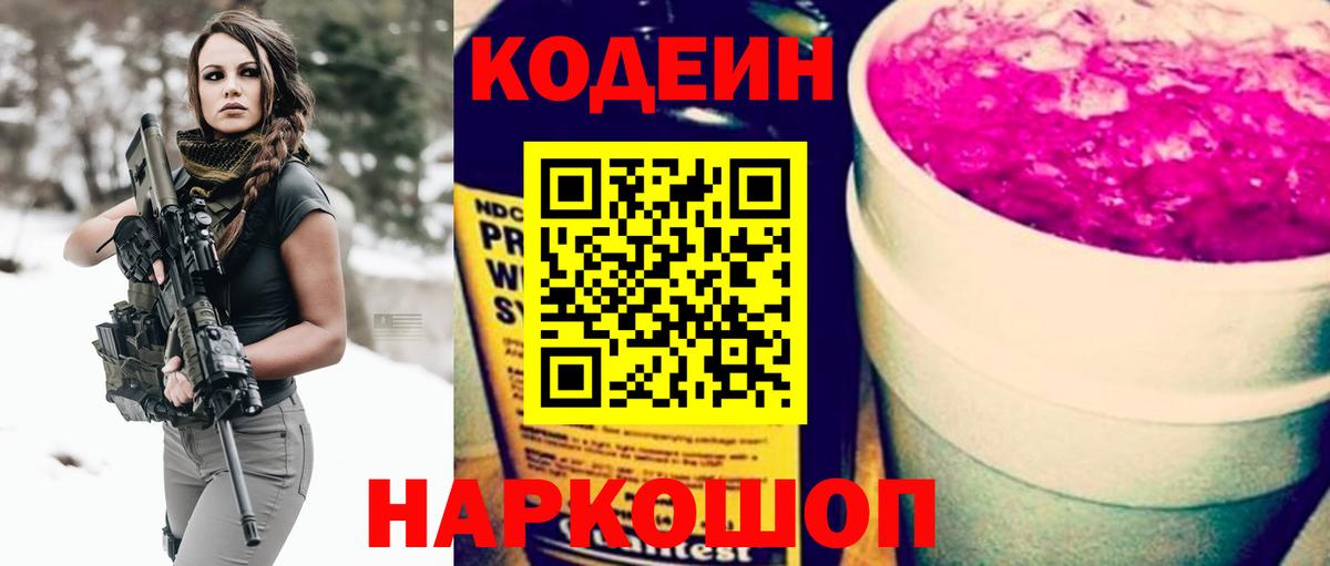 Codein Purple Drank  Кодеиновый сироп Lean Purple Drank  Волоколамск  наркота  Вход с VPN 